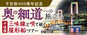 千住宿400周年記念　奥の細道への旅立ち　千住宿　三味線と唄で航く屋形船ツアー　日帰りの旅