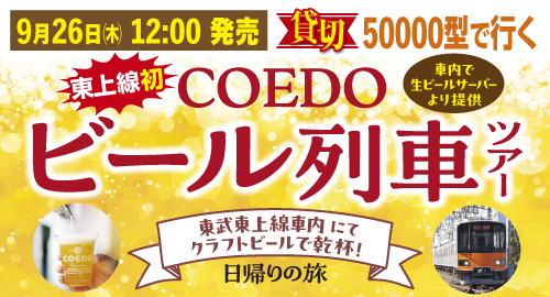 貸切50000型で行く　東上線初　COEDOビール列車ツアー　日帰りの旅