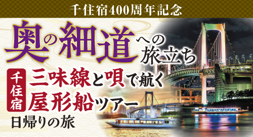 奥の細道への旅立ち　千住宿　三味線と唄で航く屋形船ツアー　日帰りの旅