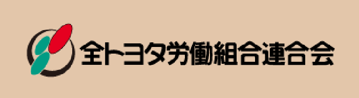 バナー：全トヨタ労働連合組合会