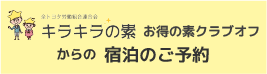 バナー：キラキラの素からの宿泊のご予約はコチラ