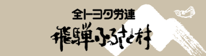 バナー：全トヨタ労連 飛騨故郷村