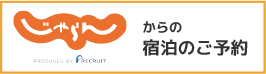 バナー：「じゃらん」からの宿泊予約はコチラ