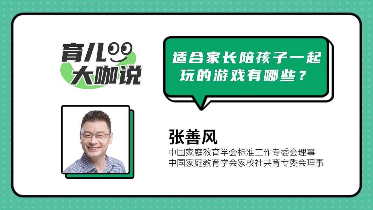 【育儿大咖说】张善风：适合家长陪孩子一起玩的游戏有哪些？-封面.jpg