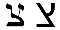 File:Hebrew letter tsadi.png