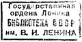 Segell de la Biblioteca Estatal de Rússia (època soviètica)