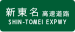 Shin-Tomei Expwy Route Sign