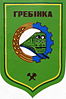 Coat of arms of Hrebinka