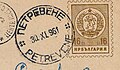 Petrevene postal seal, 1961