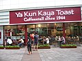 Thumbnail for File:Ya Kun Kaya Toast.JPG