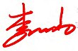 Signature de Li Xiaopeng李小鹏