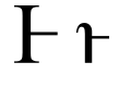 תמונה ממוזערת לגרסה מ־18:49, 17 בינואר 2008