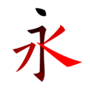 Thumbnail for Chinese character strokes