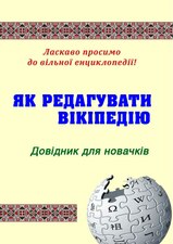 «Як редагувати Вікіпедію»