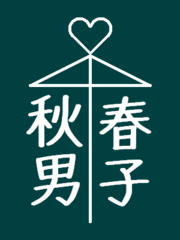 相合傘の落書き例 注：具体的な個人名を指しているわけではない。