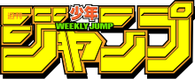 Image illustrative de l'article Weekly Shōnen Jump