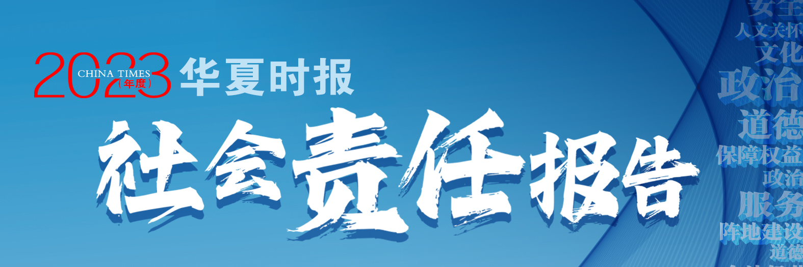 华夏时报社会责任报告（2023年度）