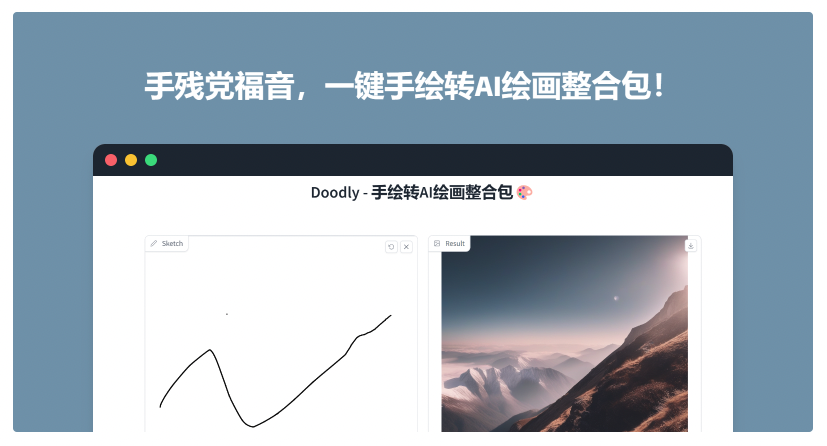 突破想象力边界!DOODLY草图一键秒变AI画作整合包！