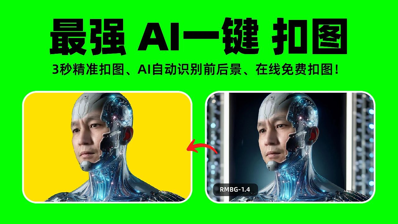 5 秒实现自动抠图？AI一键抠图工具BRIA-RMBG整合包来了