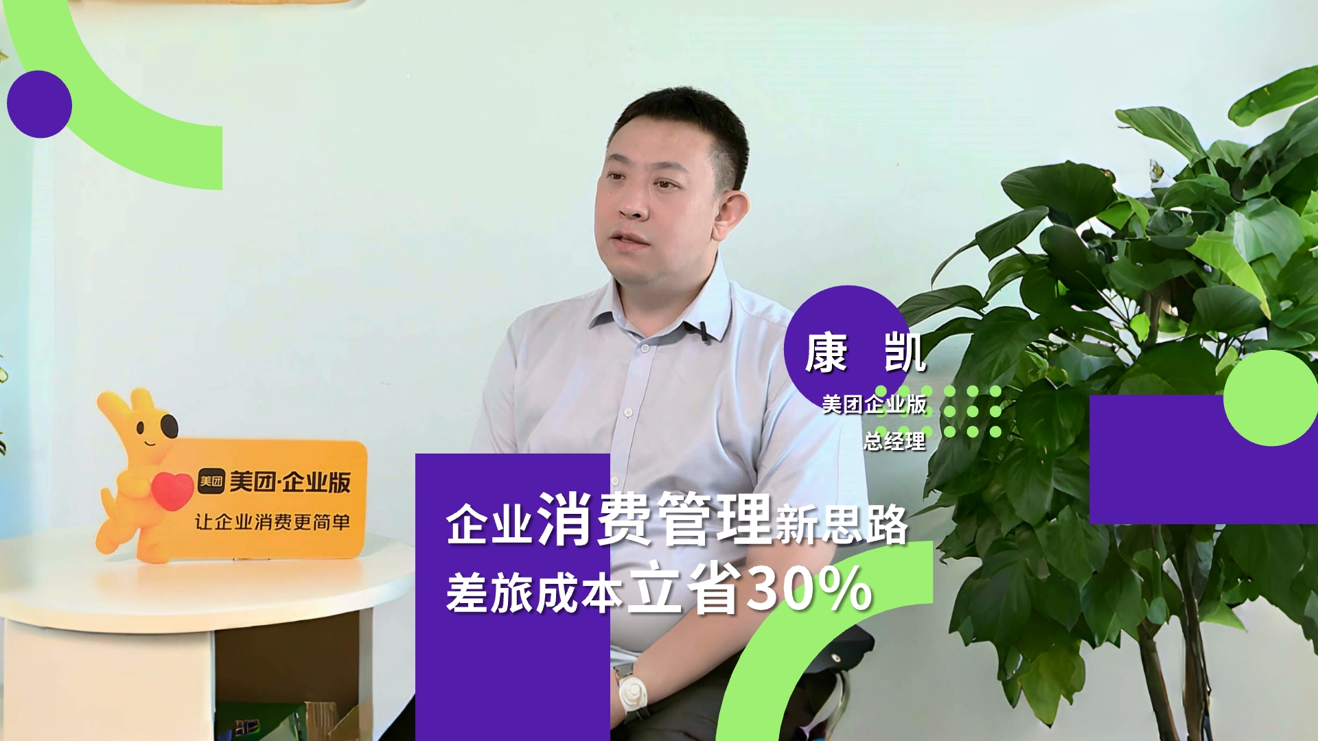 企业消费管理新思路，差旅成本立省30%。