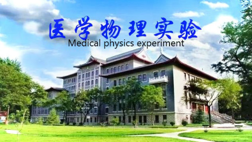 医学物理实验