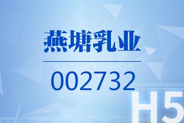 H5｜燕塘乳业2024可视化半年报