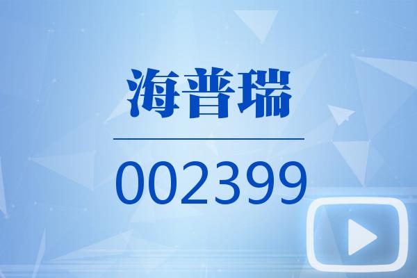 视频｜海普瑞2024可视化半年报