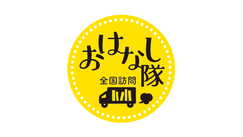 本とあそぼう 全国訪問 おはなし隊