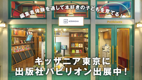 キッザニア東京「出版社パビリオン」を出展中！