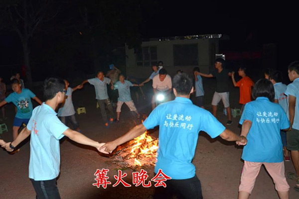 篝火晚会