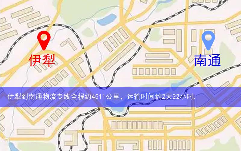 伊犁尼勒克县到南通物流路线