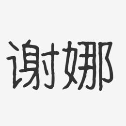 明星黄子韬八字命理分析食神地支易订阅(谢娜八字)