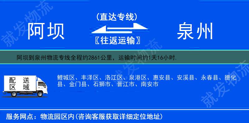 阿坝到泉州洛江区物流公司-阿坝到洛江区物流专线-阿坝至洛江区专线运费-