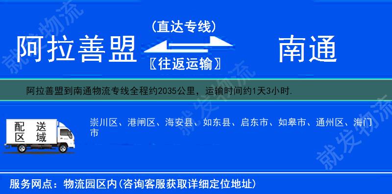 阿拉善盟到南通海安县物流运费-阿拉善盟到海安县物流公司-阿拉善盟发物流到海安县-