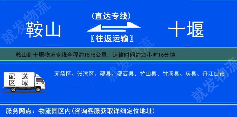 鞍山到十堰物流专线-鞍山到十堰物流公司-鞍山至十堰专线运费-