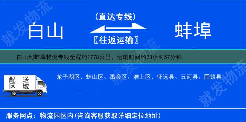 白山到蚌埠货运专线-白山到蚌埠货运公司-白山至蚌埠专线运费-