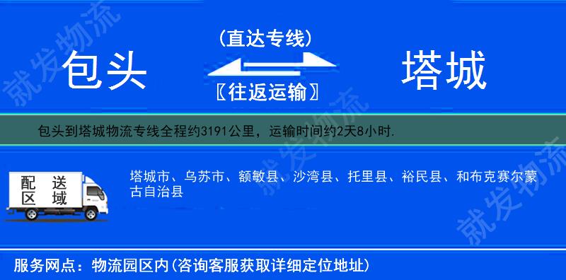 包头东河区到塔城物流专线-东河区到塔城物流公司-东河区至塔城专线运费-