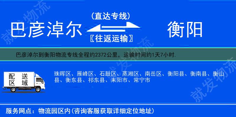 巴彦淖尔到衡阳货运专线-巴彦淖尔到衡阳货运公司-巴彦淖尔发货到衡阳-