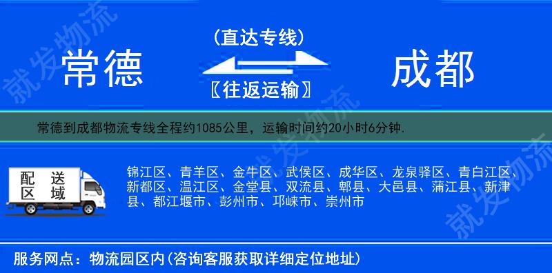常德到成都物流运费-常德到成都物流公司-常德发物流到成都-