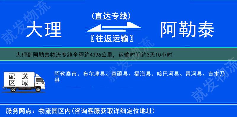 大理到阿勒泰物流公司-大理到阿勒泰物流专线-大理至阿勒泰专线运费-