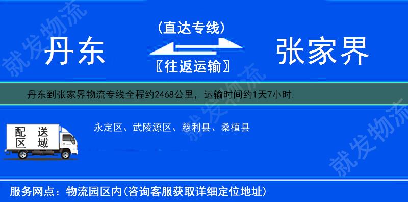 丹东到张家界物流公司-丹东到张家界物流专线-丹东至张家界专线运费-
