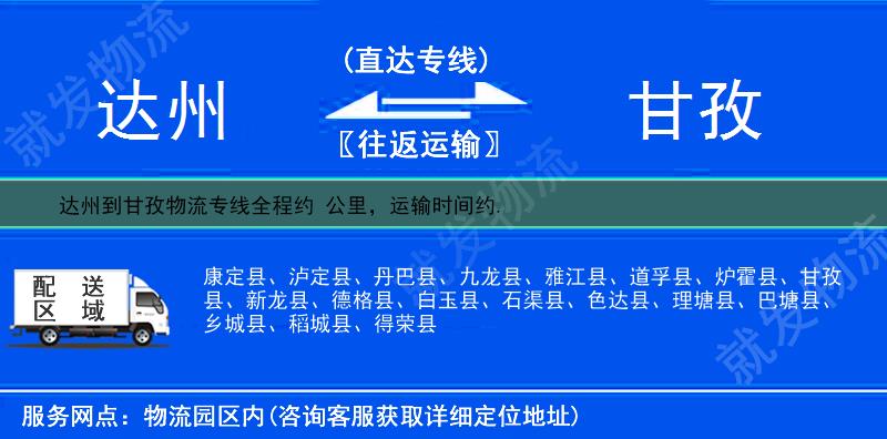 达州到甘孜多少公里