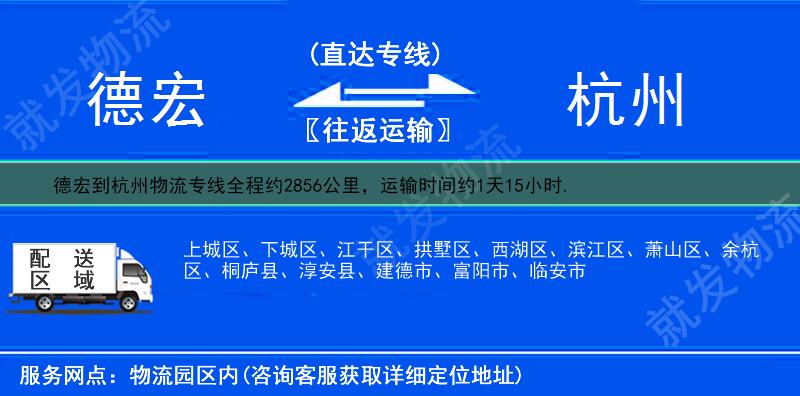 德宏陇川县到杭州物流运费-陇川县到杭州物流公司-陇川县发物流到杭州-