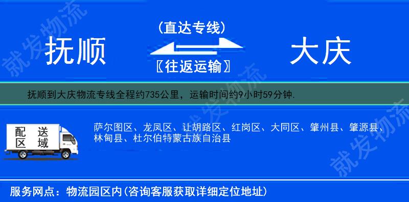 抚顺到大庆物流运费-抚顺到大庆物流公司-抚顺发物流到大庆-