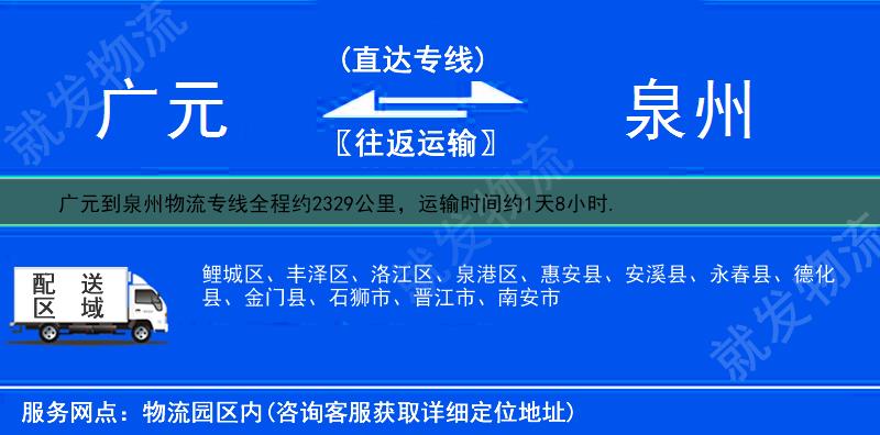广元元坝区到泉州物流运费-元坝区到泉州物流公司-元坝区发物流到泉州-