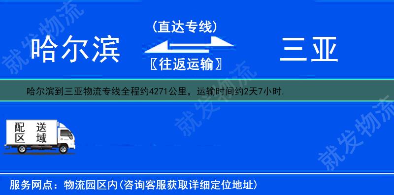 哈尔滨香坊区到三亚物流专线-香坊区到三亚物流公司-香坊区至三亚专线运费-