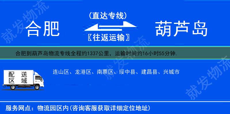 合肥长丰县到葫芦岛物流专线-长丰县到葫芦岛物流公司-长丰县至葫芦岛专线运费-