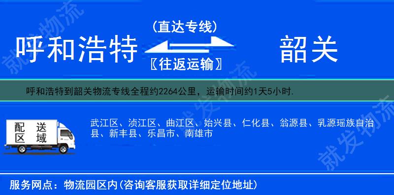 呼和浩特回民区到韶关物流运费-回民区到韶关物流公司-回民区发物流到韶关-