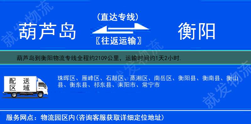 葫芦岛到衡阳衡阳县物流运费-葫芦岛到衡阳县物流公司-葫芦岛发物流到衡阳县-