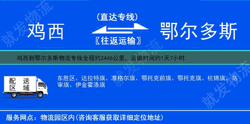 鸡西到鄂尔多斯货运公司-鸡西到鄂尔多斯货运专线-鸡西至鄂尔多斯运输专线-